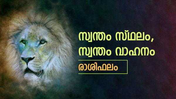 സ്വന്തം സ്ഥലവും വാഹനവും, വേറെന്ത് വേണം, ഈ രാശിക്കാർക്ക് പലവിധത്തില്‍ സാമ്പത്തികനേട്ടം