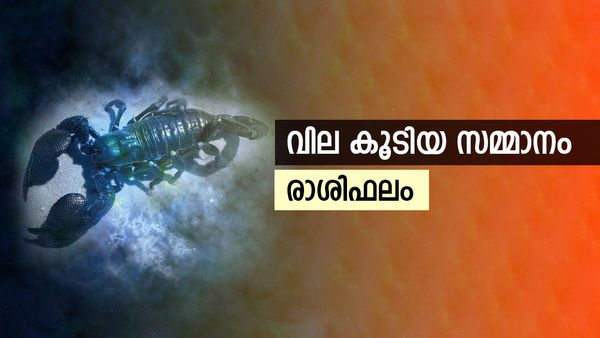 ഈ രാശിക്കാർക്ക് വിലപിടിപ്പുളള സമ്മാനങ്ങൾ ലഭിക്കും, അസൂയാവഹമായ നേട്ടങ്ങളും, രാശിഫലം