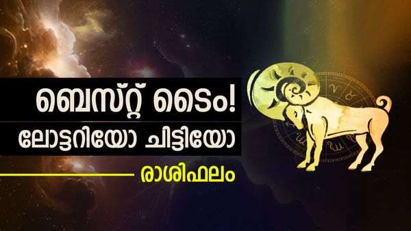 ഒരു കൈ നോക്കുന്നോ? ലോട്ടറിയോ ചിട്ടിയോ.. ഏതുമാകാം, ഈ രാശിക്കാർക്ക് ഭാഗ്യം വീട്ടിലെത്തും, രാശിഫലം