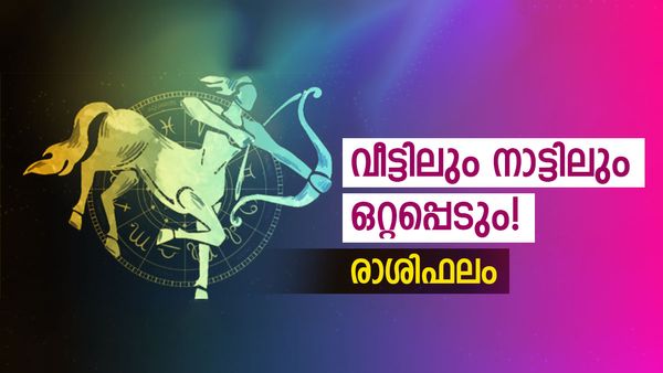 'സമയം തീരെ ശരിയല്ല, ഈ രാശിക്കാർ നാട്ടിലും വീട്ടിലും ഒറ്റപ്പെടും', അറിയണ്ടേ നിങ്ങളുടെ രാശിഫലം?