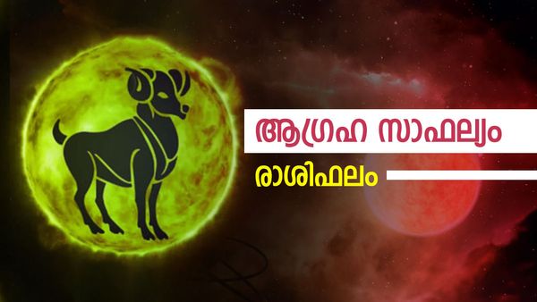 ജീവിതത്തിലെ ആ നിർണായക തീരുമാനമെടുക്കും, ഈ രാശിക്കാർ ആഗ്രഹിച്ചത് നേടും, രാശിഫലം