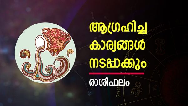 ഈ രാശിക്കാർ ആഗ്രഹിക്കുന്നത് ഇന്ന് നടക്കും, ധനാഭിവൃദ്ധി പ്രതീക്ഷിക്കാം. സ്ഥാനമാനങ്ങളും, രാശിഫലം