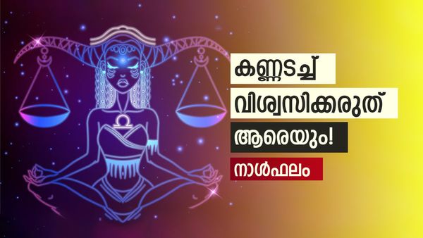 ഈ നാളുകാരാണോ? ആരെയും കണ്ണടച്ച് വിശ്വസിക്കരുത്, അപമാനിക്കപ്പെടാൻ സാധ്യത, നാൾഫലം