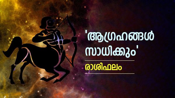 ഈ രാശിക്കാർക്ക് ദാമ്പത്യസുഖം, വിദേശത്ത് നിന്നും സന്തോഷ വാർത്ത കേൾക്കാം, രാശിഫലം