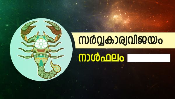 പ്രേമവിവാഹത്തിന് പച്ചക്കൊടി, പങ്കാളിക്ക് സ്ഥാനക്കയറ്റം, ദൂരയാത്ര വേണ്ടി വരും, നാൾഫലം
