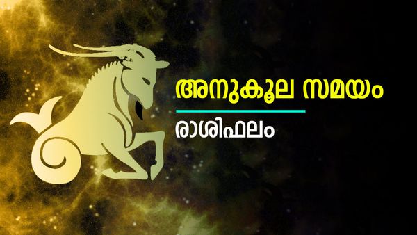 ഈ നാളുകാർ ലോണിന് അപേക്ഷിച്ചാൽ എളുപ്പത്തിൽ ലഭിക്കും, അംഗീകാരവും പ്രശസ്തിയും, രാശിഫലം