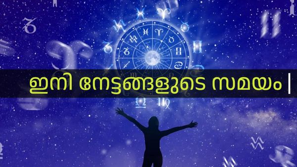സമ്പത്തും സന്തോഷവും ഐശ്വര്യവും; ജീവിതം അടിപൊളിയാകും; ഈ രാശിക്കാരാണോ നിങ്ങള്‍