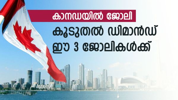 കാനഡയിലേക്ക് കുടിയേറാന്‍ ആഗ്രഹിക്കുന്നോ? അറിയാം ഏറ്റവും കൂടുതല്‍ തൊഴില്‍ സാധ്യതയുള്ള 3 മേഖലകള്‍