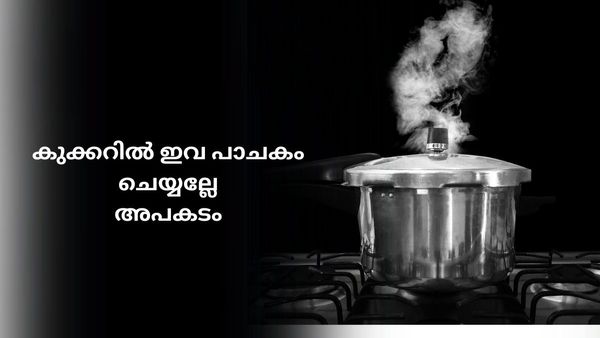 അരുത്, ഈ ഭക്ഷണങ്ങൾ ഒരിക്കലും കുക്കറിൽ പാചകം ചെയ്യരുത്.. കാരണം ഇതാ