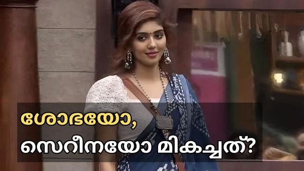 സെറീനയ്ക്ക് തിരിച്ചടിയായത് പരദൂഷണമോ: എങ്കില്‍ അഖിലും ഷിജുവോ, 'ശോഭയേക്കാള്‍ മികച്ചത് ഇവർ തന്നെ'