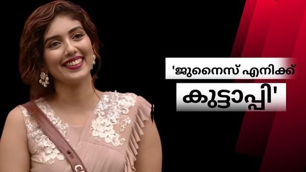  സാഗറുമായുള്ള ബന്ധത്തെ കുറിച്ച് സെറീനയുടെ വാക്കുകൾ ഇങ്ങനെ; 'ജുനൂക്ക തനിക്ക് എന്നും കുട്ടാപ്പി'