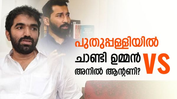 പുതുപ്പള്ളിയില്‍ ചാണ്ടി ഉമ്മനെതിരെ അനില്‍ ആന്റണിയോ? അണിയറയിലെ നീക്കം ഇങ്ങനെ