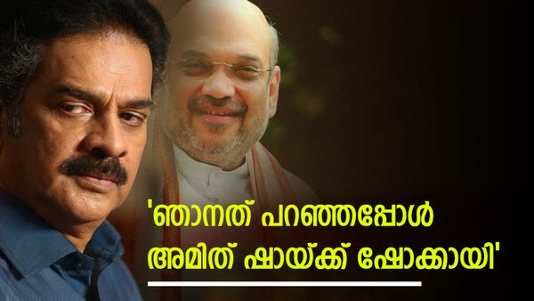 'അത് നടക്കില്ലെന്ന് ഞാന്‍ തുറന്നുപറഞ്ഞു, അമിത് ഷായ്ക്ക് ഷോക്കായി പോയി'... നടന്‍ ദേവന്‍ പറയുന്നു