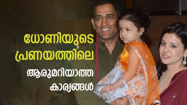 ധോണിയും സാക്ഷിയും സുഹൃത്തുക്കളായിരുന്നോ? ആരുമറിയാതെ വളര്‍ന്ന പ്രണയം, വിവാഹത്തിലെത്തിയത് ഇങ്ങനെ