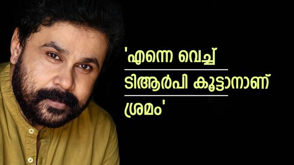സൈബര്‍ ആക്രമണം ആരുടെയെങ്കിലും പ്രൊപഗാണ്ട? ഒടുവില്‍ മറുപടിയുമായി ദിലീപ്, 'ചിലരൊക്കെ അതിന് ശ്രമിച്ചു'