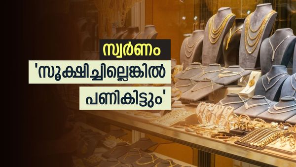 സ്വർണം വാങ്ങാന്‍ പോവുകയാണോ? എങ്കില്‍ ഇക്കാര്യം സൂക്ഷിച്ചോ, ഇല്ലെങ്കില്‍ 'പണി' കിട്ടിയേക്കും
