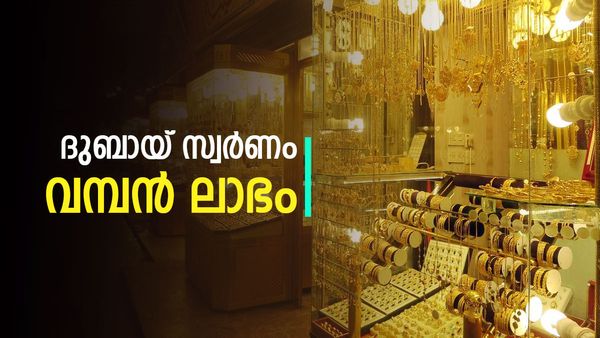 ദുബായില്‍ നിന്ന് സ്വര്‍ണം വാങ്ങിയാല്‍ ഒട്ടേറെ നേട്ടം; ധനലാഭം മാത്രമല്ല... അറിയാം വിശദാംശങ്ങള്‍