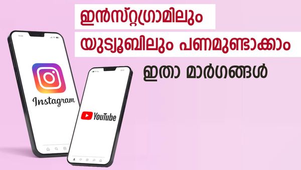 ഇന്‍സ്റ്റഗ്രാമിലും യുട്യൂബിലും പണമുണ്ടാക്കാം: ഫോളോവേഴ്‌സ് എത്ര വേണം? മറക്കരുത് ഈ ടിപ്പ്‌സ്