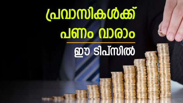 പ്രവാസികളെ ശ്രദ്ധിച്ചോളൂ; ഇന്ത്യയില്‍ നിന്ന് പണം വാരാം, ഈ 8 മാര്‍ഗങ്ങള്‍ പരീക്ഷിച്ചാല്‍ മതി!!