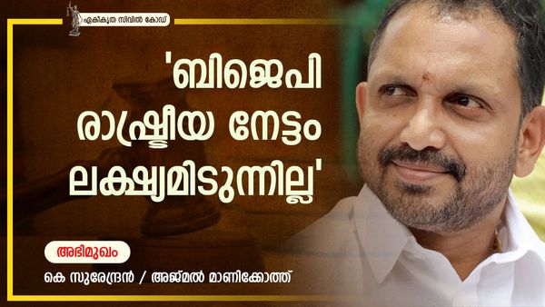 ഏകീകൃത സിവില്‍ കോഡ് മുസ്ലിങ്ങളുടെ മാത്രം വിഷയമല്ല: ലീഗും സിപിഎമ്മും ഒന്നിക്കുമെന്നും കെ സുരേന്ദ്രന്‍