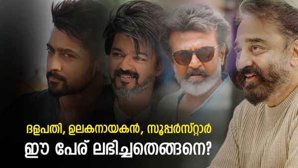 ഉലക നായകന്‍, സൂപ്പര്‍സ്റ്റാര്‍, ദളപതി, തല, നടിപ്പിന്‍ നായകന്‍...; താരങ്ങള്‍ക്ക് ഈ വിശേഷണം വന്നതെങ്ങനെ?