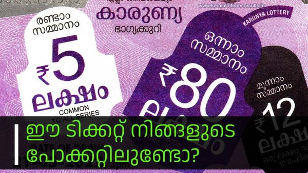 Kerala Lottery Results: 80 ലക്ഷമാണ് ഒന്നാം സമ്മാനം, കാരുണ്യയുടെ ഈ ടിക്കറ്റ് പോക്കറ്റിലുണ്ടോ?