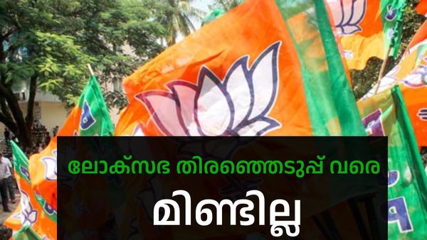 ദേശീയ നേതൃത്വം 'വടി'യെടുത്തു; ഭയപ്പാടില്‍ കേരള ബിജെപി, തിരഞ്ഞെടുപ്പ് വരെ അക്കാര്യം മിണ്ടില്ല