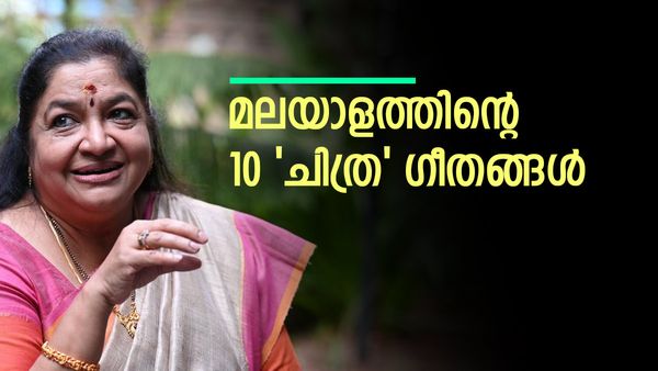 പാട്ടുകളുടെ പറുദീസ; മലയാളികളുടെ മനസ്സിൽ പതിഞ്ഞ 10 'ചിത്ര' ​ഗീതങ്ങൾ