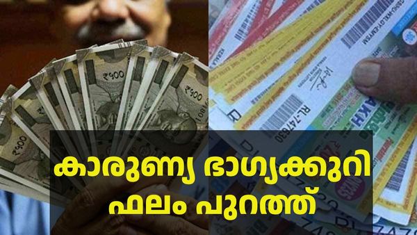 Kerala Lottery: 80 ലക്ഷത്തിന്റെ ഭാഗ്യം നിങ്ങളുടെ കൂടെയാണോ; കാരുണ്യ ഭാഗ്യക്കുറി ഫലം പുറത്ത്
