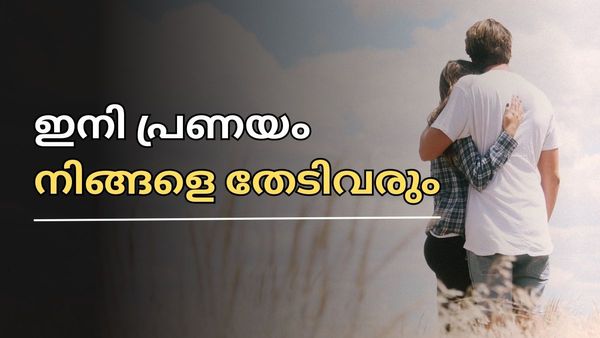 പ്രണയിക്കാന്‍ ആരുമില്ലേ? സിംഗിള്‍ ജീവിതം മടുത്തോ? എങ്കില്‍ 'ഫെങ് ഷൂയി' പറയുന്നത് കേള്‍ക്കൂ, ലക്ഷ്യം കാണും