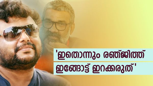 'മാടമ്പിത്തരമൊക്കെ അച്ചി വീട്ടിലെ അട്ടപ്പുറത്ത് വെച്ചാല്‍ മതി' : രഞ്ജിത്തിനെതിരെ എംഎ നിഷാദ്