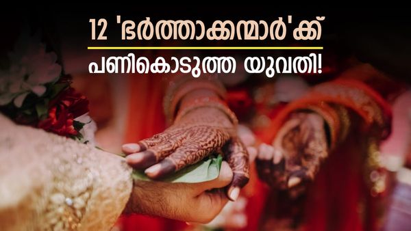 ഭാര്യയെ കാണാനില്ലെന്ന പരാതിയുമായി 12 ഭർത്തക്കന്മാർ പോലീസ് സ്റ്റേഷനിൽ! ഫോട്ടോ കണ്ടപ്പോൾ ഞെട്ടി!!