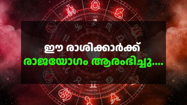 ഇനി അങ്ങോട്ട് രാജാവിനെ പോലെ ജീവിക്കാം; സന്തോഷവും ആഡംബരവും ജീവിതത്തില്‍, ഈ രാശിക്കാരാണോ