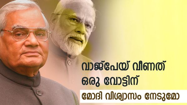 ജയലളിത ഇറങ്ങി കളിച്ചു; വാജ്‌പേയ് പുറത്തായത് ഒരു വോട്ടിന്... ഇന്ന് കോണ്‍ഗ്രസ് ലക്ഷ്യം വേറെ