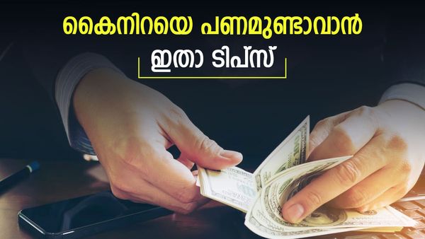 ജോലിയില്‍ ശമ്പളം കുറവാണെങ്കില്‍ പരാതി വേണ്ട; ചെറിയ വരുമാനത്തിലും പണക്കാരനാവാം, ഇതാ മാര്‍ഗങ്ങള്‍