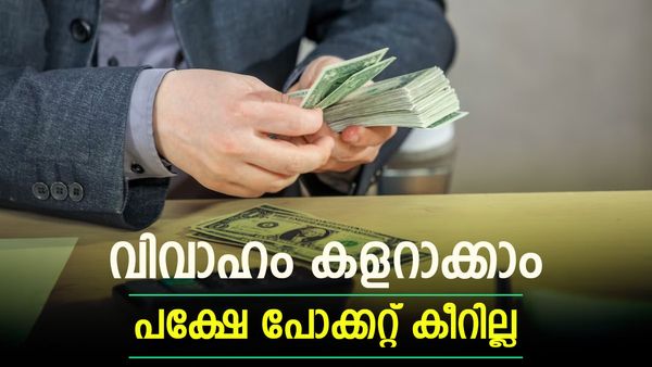 വിവാഹമാണ്, പോക്കറ്റ് കീറുമോ?പണം ലാഭിക്കാന്‍ ഇതാ മാര്‍ഗങ്ങള്‍, ഇങ്ങോട്ട് വാങ്ങുകയും ചെയ്യാം