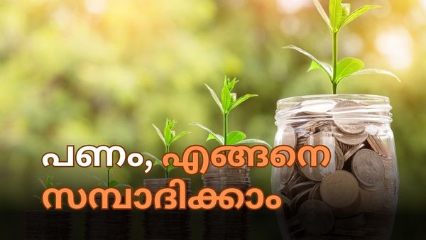 എത്ര കുറഞ്ഞ വരുമാനക്കാർക്കും സമ്പാദിച്ച് പണക്കാരാകാം: പക്ഷെ എന്ത് ചെയ്യണം? ഇതാ ചില ടിപ്സുകള്‍