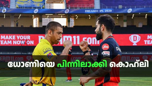 അക്കാര്യത്തില്‍ ഒന്നാം സ്ഥാനം കൊഹ്ലിക്ക് തന്നെ, ധോണി തൊട്ടുപുറകില്‍; ആരാധകരെ ഞെട്ടിച്ച ആ റിപ്പോര്‍ട്ട്