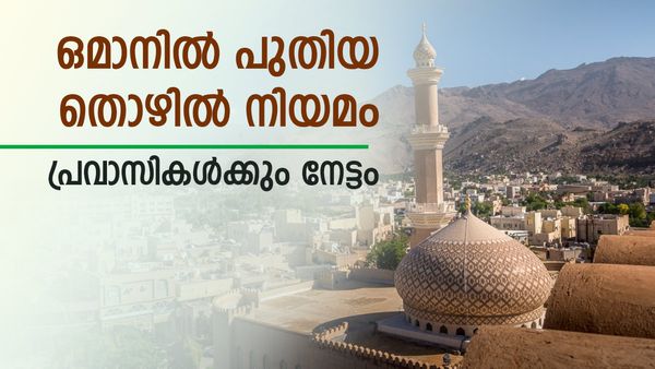 കോളടിച്ച് പ്രവാസികള്‍; ഒമാനിലെ പുതിയ തൊഴില്‍ നിയമത്തിന്റെ സവിശേഷതകള്‍ ഇങ്ങനെ, അവധി കൂട്ടി