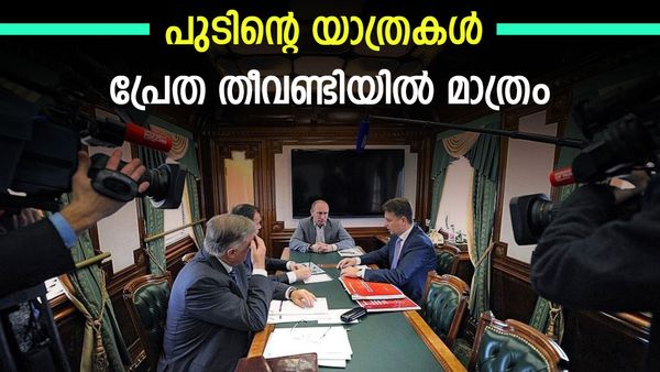 വിമാനത്തില്‍ സഞ്ചരിക്കില്ല, പുടിന്റെ യാത്രകള്‍ 610 കോടിയുടെ 'പ്രേത' തീവണ്ടിയില്‍; കാരണം ഇതാണ്