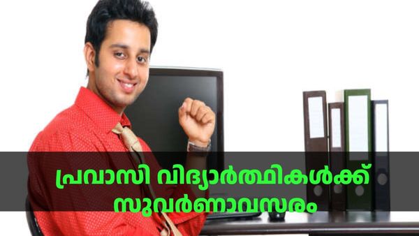 പ്രവാസി വിദ്യാര്‍ത്ഥികള്‍ക്ക് സന്തോഷ വാര്‍ത്ത; പഠനത്തോടൊപ്പം സമ്പാദിക്കാം; പുതിയ അവസരം