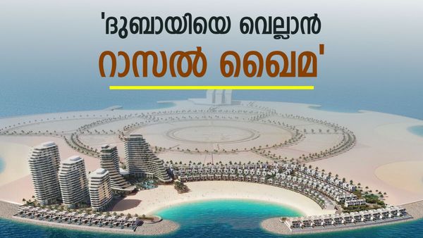 ദുബായ് മാറി നില്‍ക്കേണ്ടി വരും? റാസല്‍ ഖൈമ ഞെട്ടിക്കാന്‍ പോവുന്നു, ലക്ഷ്യം കോടീശ്വരന്മാർ വാഴും നാട്