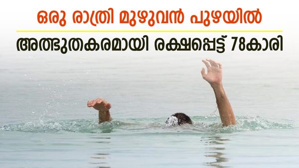13 മണിക്കൂർ പുഴയിൽ; നേരംവെളുക്കും വരെ കഴുത്തറ്റം വെള്ളത്തിൽ ഉറങ്ങാതിരുന്നു; അത്ഭുതകരമായി രക്ഷപ്പെട്ട് 78കാരി