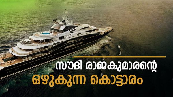 സൗദി രാജകുമാരന്റെ കൊട്ടാര നൗക!! അമ്പരപ്പിക്കും അകത്തളം... പൊടിച്ചത് കോടികള്‍