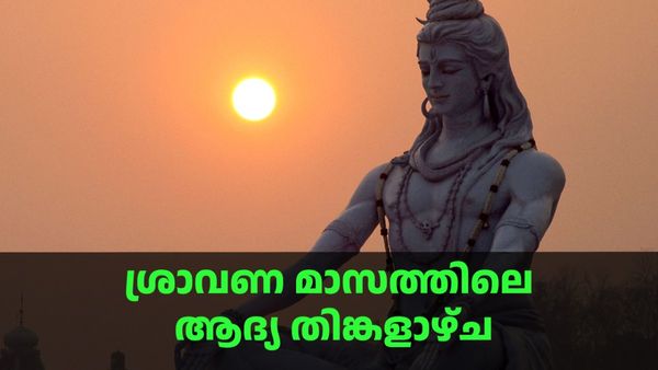  ഇന്നത്തെ ദിവസം അടിപൊളി; ശ്രാവണ മാസത്തിലെ ആദ്യ തിങ്കളാഴ്ച, പൂജാവിധികള്‍ അറിയാം