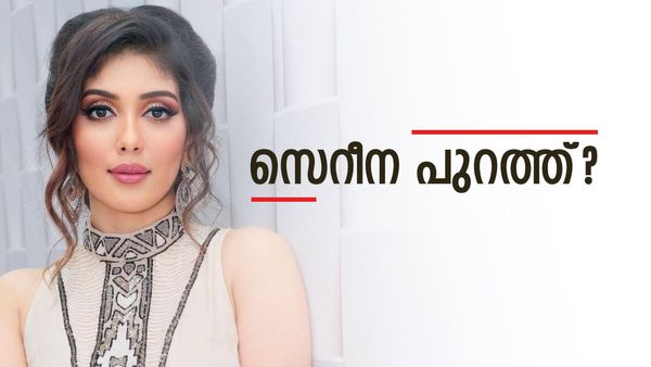 സെറീന ബിഗ് ബോസിൽ നിന്നും പുറത്തായെന്ന് റിപ്പോർട്ട്; ബിഗ് ബോസ് വീട്ടിൽ അവസാന നിമിഷവും ട്വിസ്റ്റ്