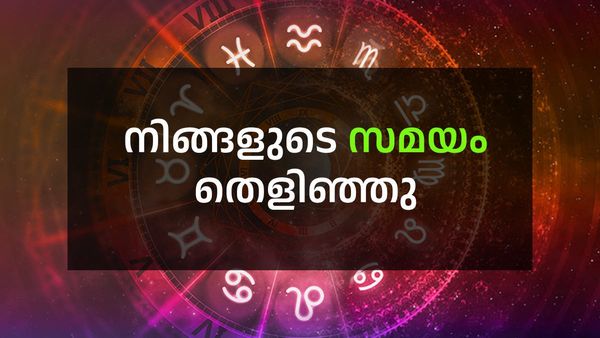  പുതിയ സന്തോഷങ്ങള്‍, വരുമാനം വര്‍ദ്ധിക്കും; നിങ്ങള്‍ ഈ രാശിക്കാരാണോ, അടിപൊളി സമയമാണ്