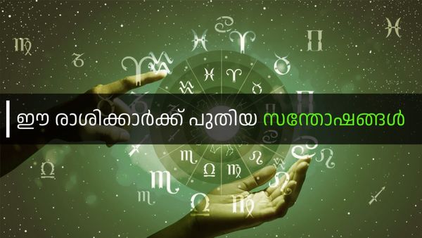  സമ്പത്ത് നിറഞ്ഞ് കവിയും, നവംബര്‍ നാല് വരെ പുതിയ സന്തോഷങ്ങള്‍; ഈ രാശിക്കാരാണോ