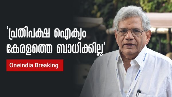 Breaking : കേരളത്തില്‍ പ്രതിപക്ഷ സഖ്യമില്ലെന്ന് യെച്ചൂരി; ബിജെപി ദുർബലം, മത്സരം എല്‍ഡിഎഫും യുഡിഎഫും തമ്മില്‍