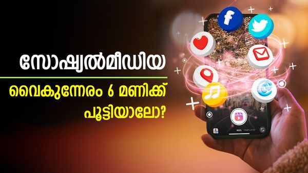  എല്ലാ ദിവസവും 6 മണിക്ക് സോഷ്യൽമീഡിയ അടച്ചാൽ എന്തുസംഭവിക്കും! ഞെട്ടിയോ?
